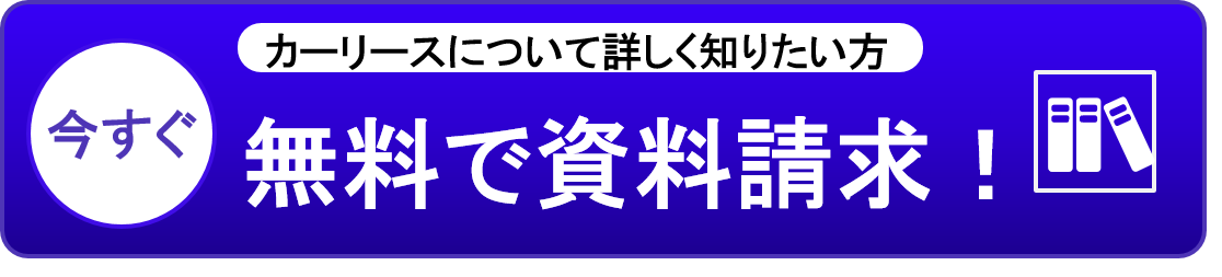 資料請求はこちら