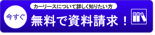 資料請求はこちら